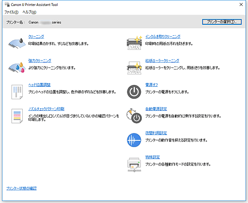 図：Canon IJ Printer Assistant Tool